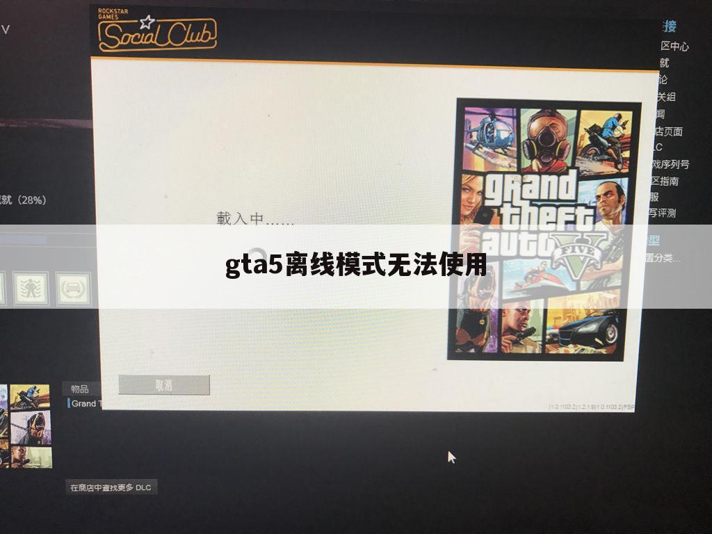 gta5离线模式无法使用