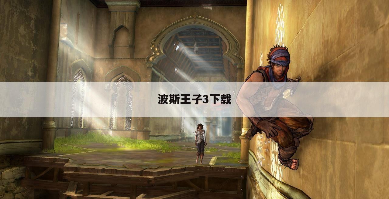 波斯王子3下载