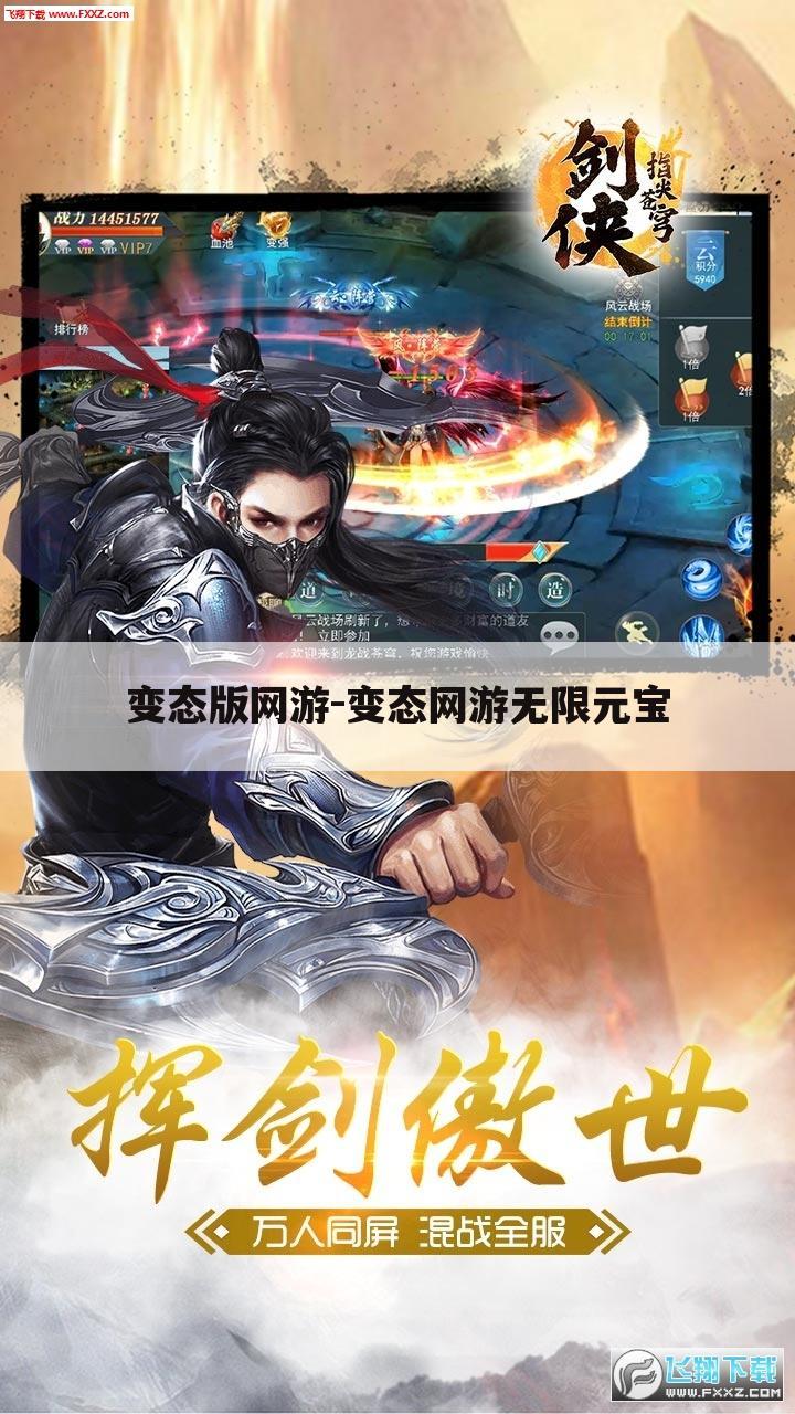 变态版网游-变态网游无限元宝