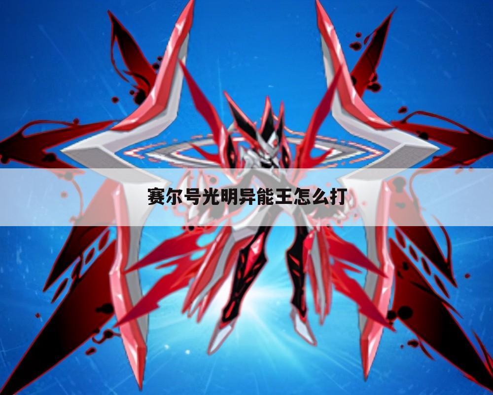 赛尔号光明异能王怎么打
