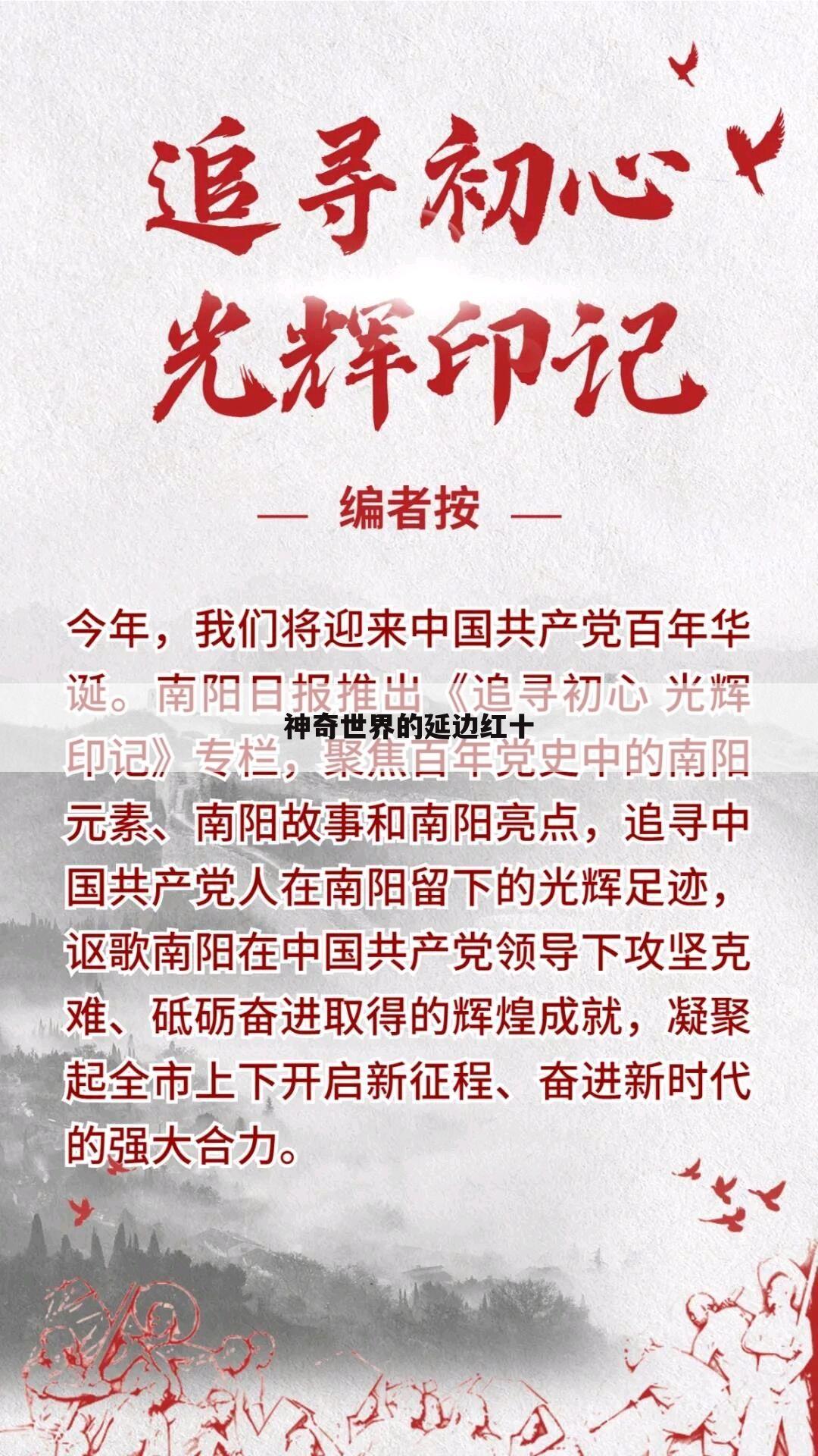 神奇世界的延边红十
