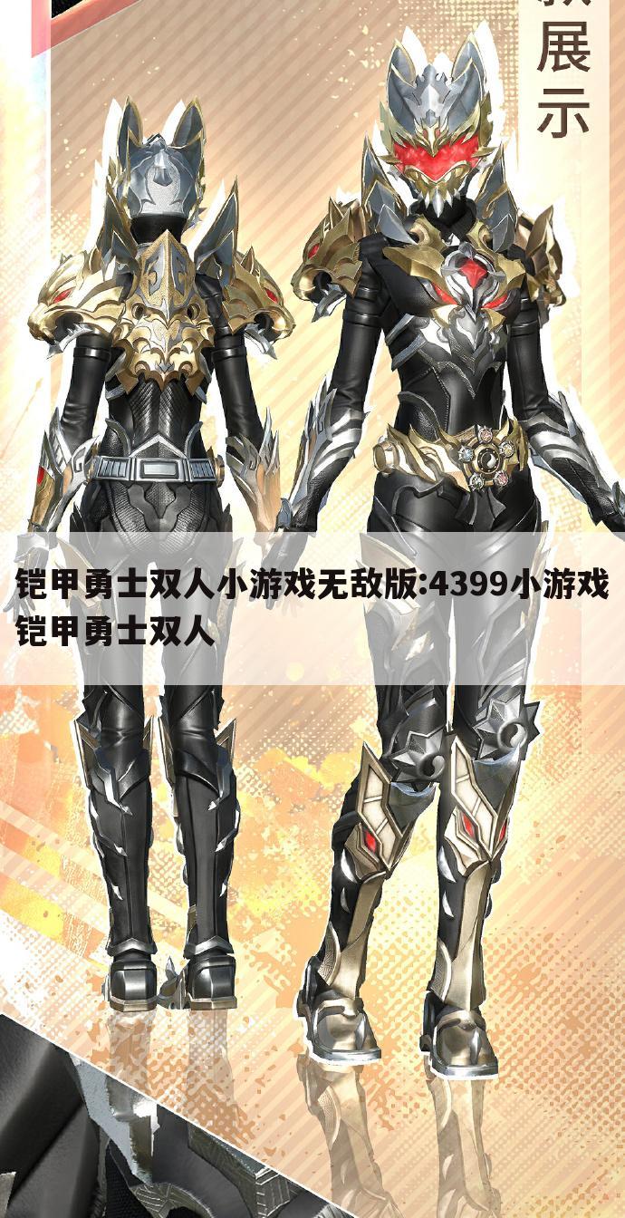 铠甲勇士双人小游戏无敌版:4399小游戏铠甲勇士双人