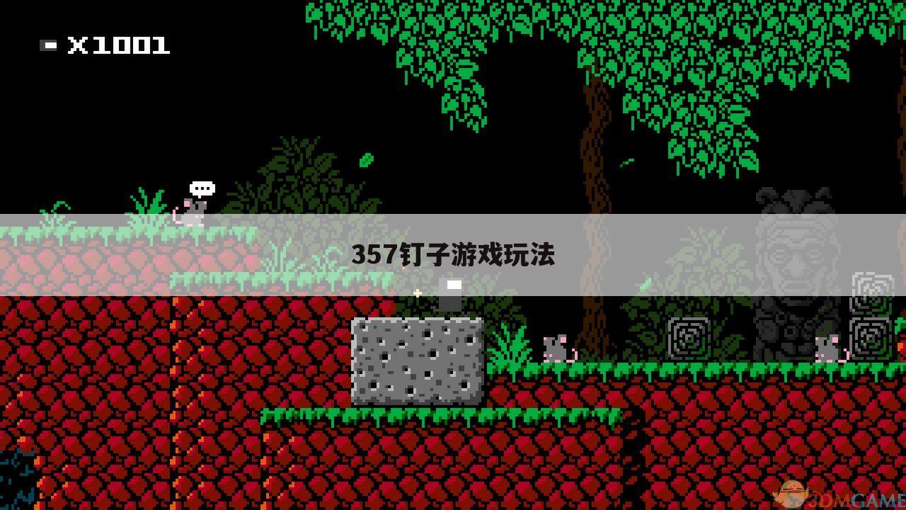 357钉子游戏玩法