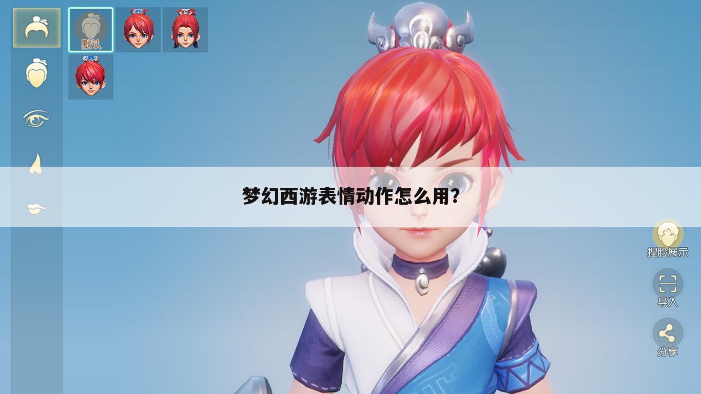 梦幻西游表情动作怎么用?