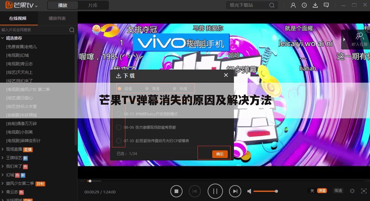 芒果TV弹幕消失的原因及解决方法