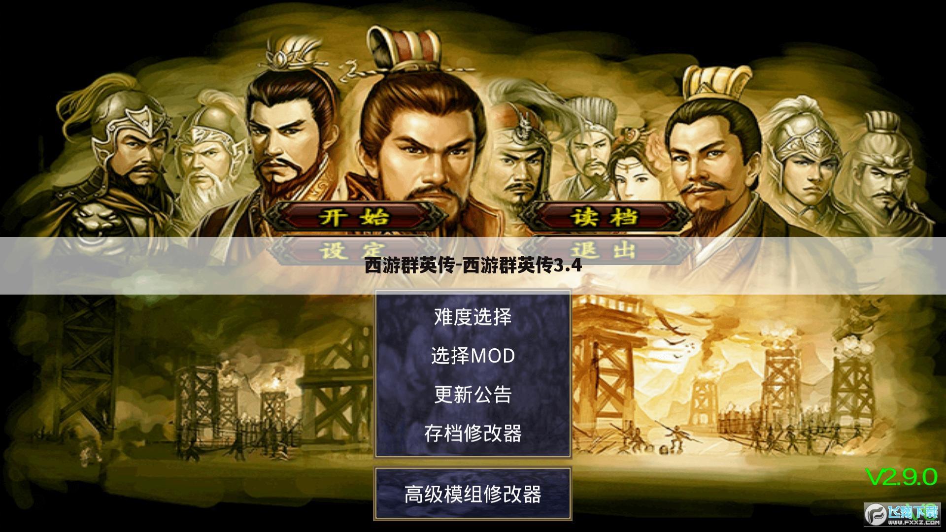 西游群英传-西游群英传3.4