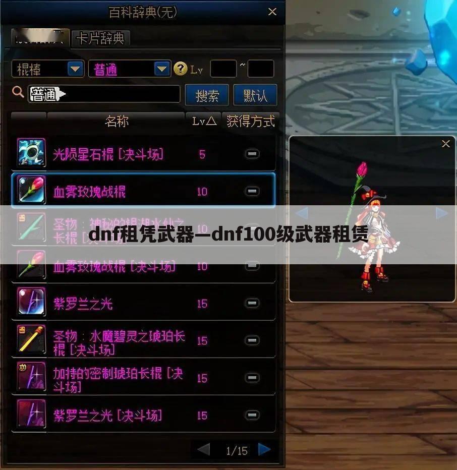 dnf租凭武器—dnf100级武器租赁