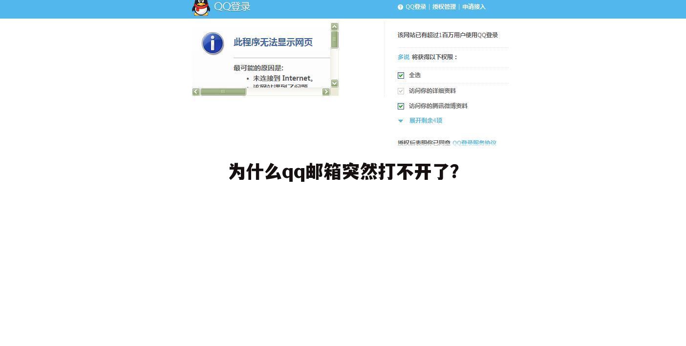 为什么qq邮箱突然打不开了?