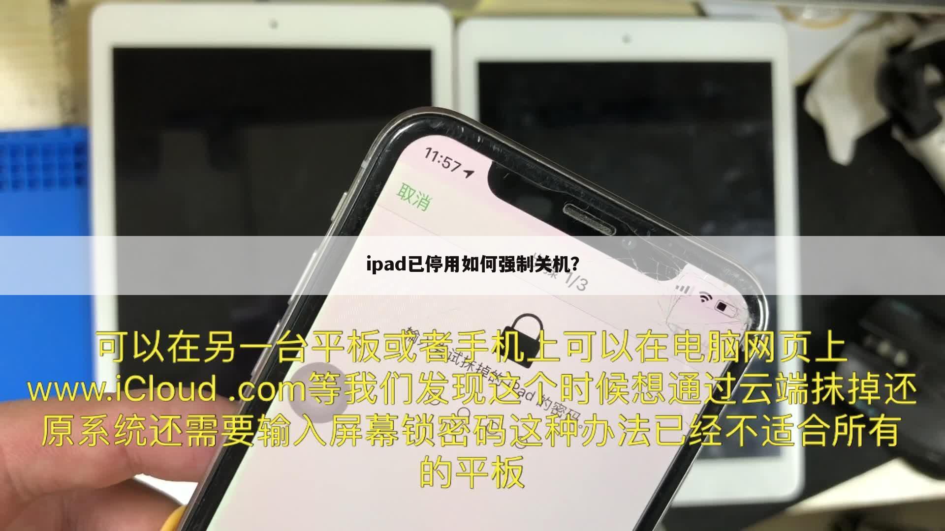 ipad已停用如何强制关机?