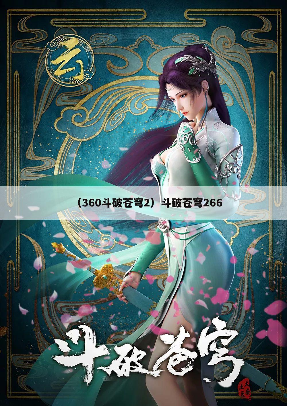（360斗破苍穹2）斗破苍穹266