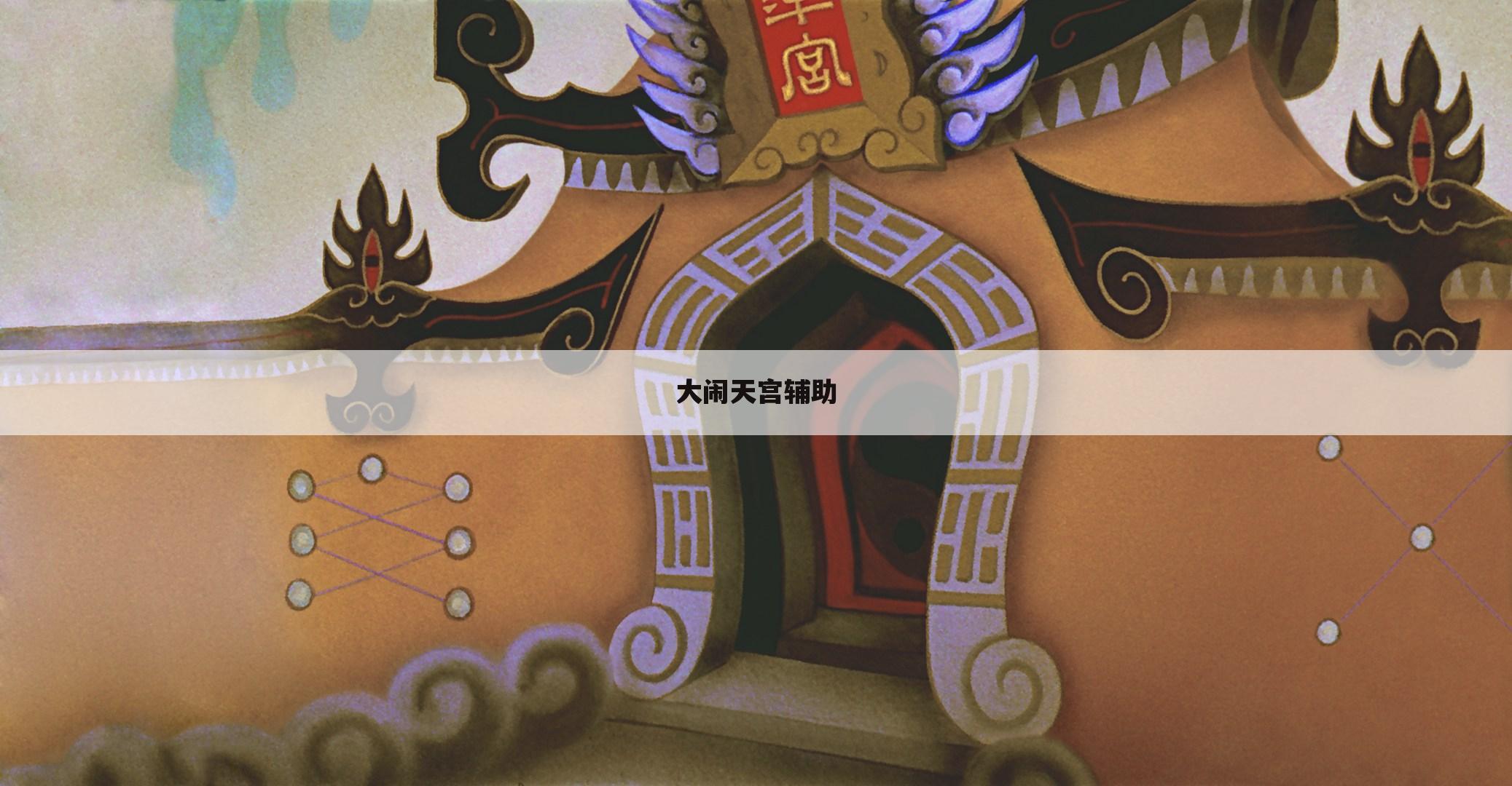 大闹天宫辅助
