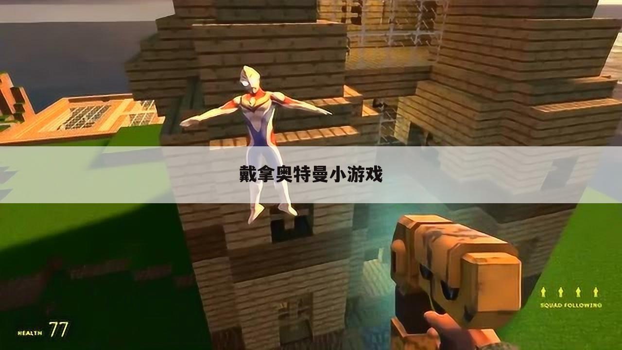 戴拿奥特曼小游戏