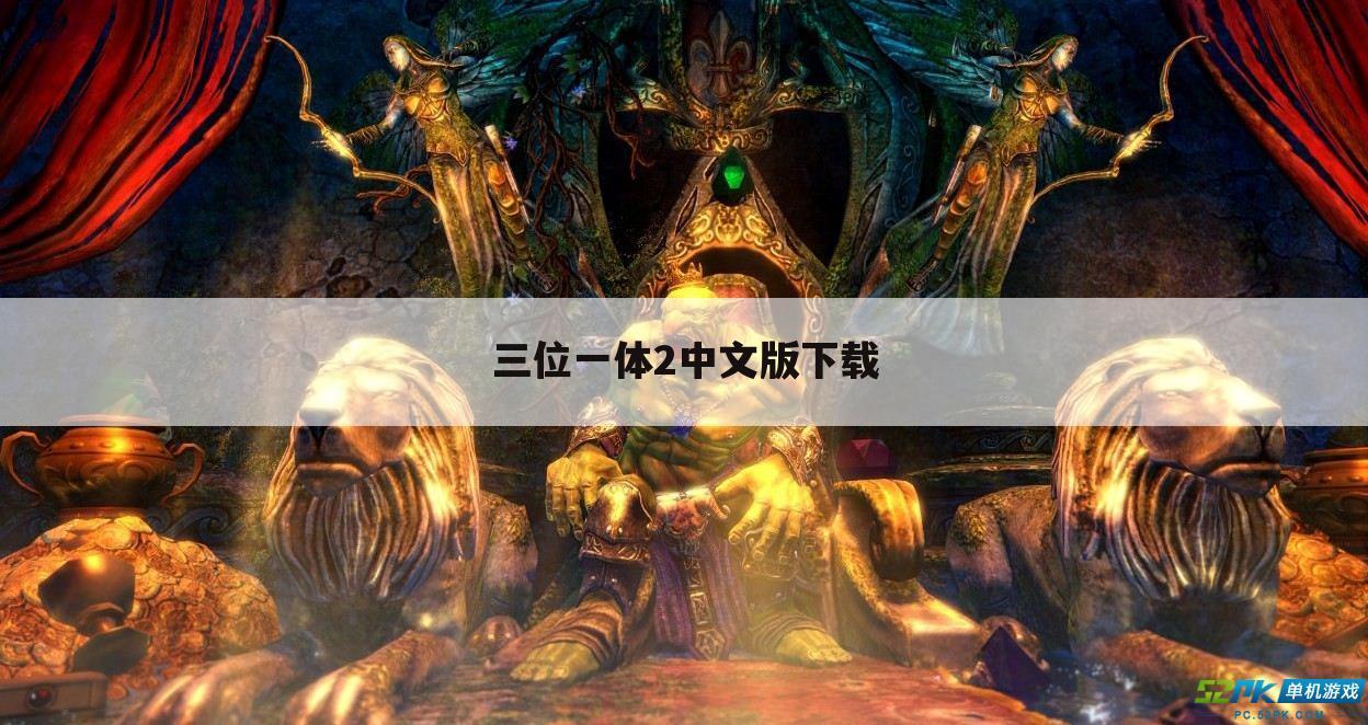 三位一体2中文版下载