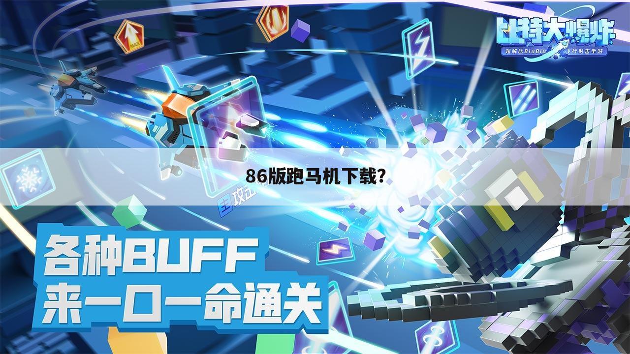 86版跑马机下载？