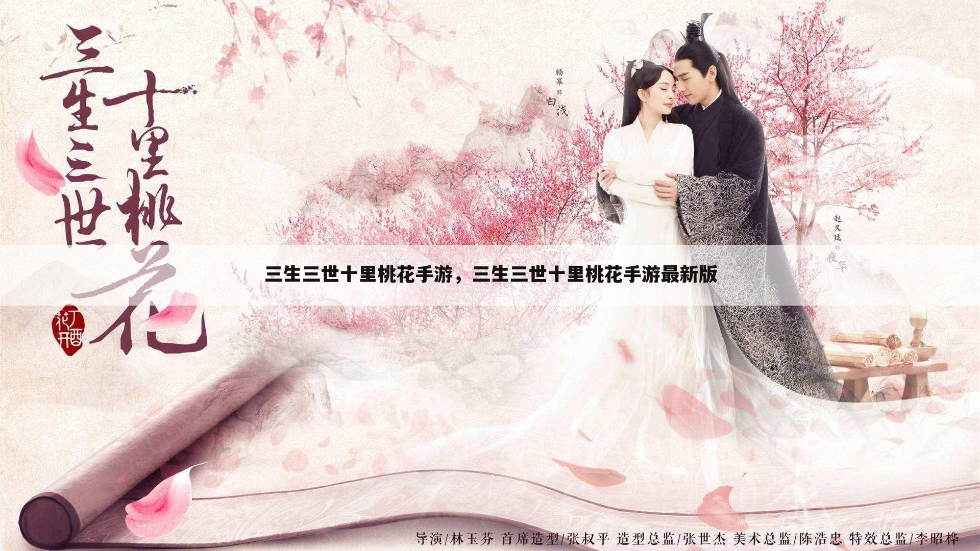 三生三世十里桃花手游，三生三世十里桃花手游最新版