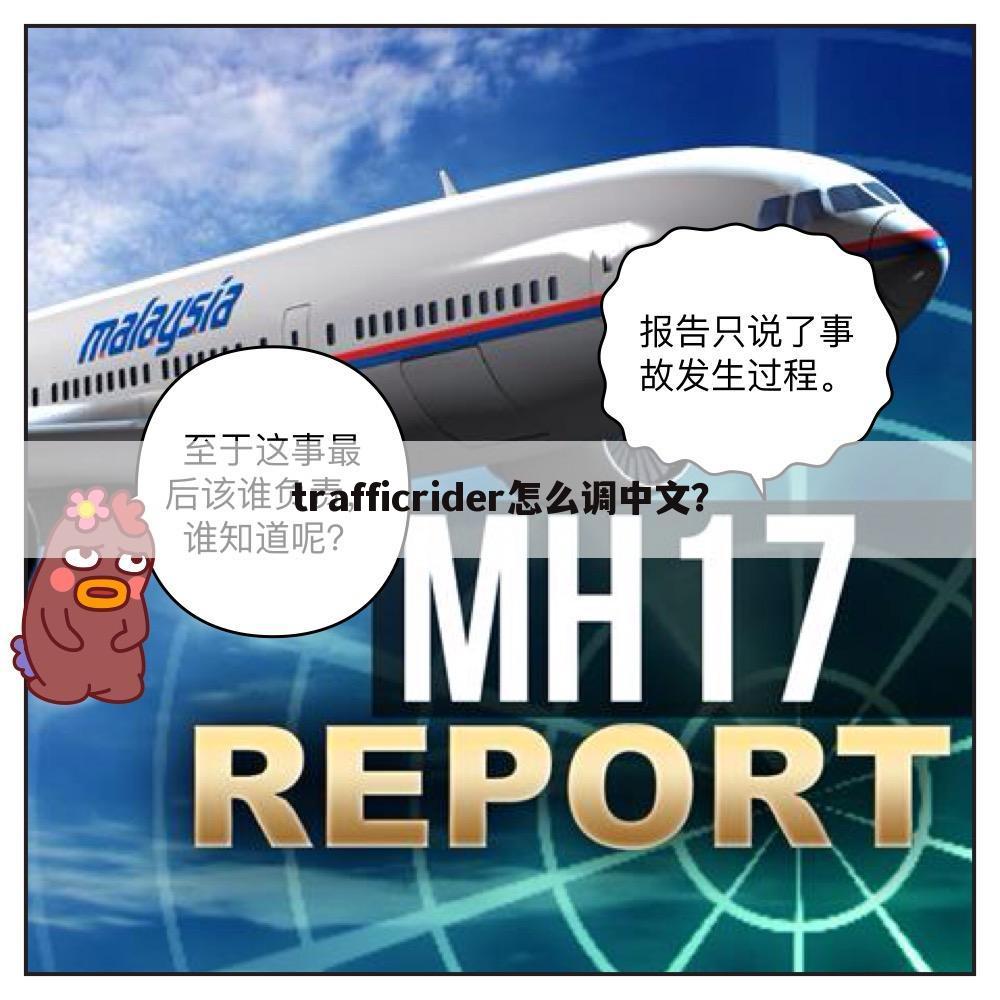 trafficrider怎么调中文?