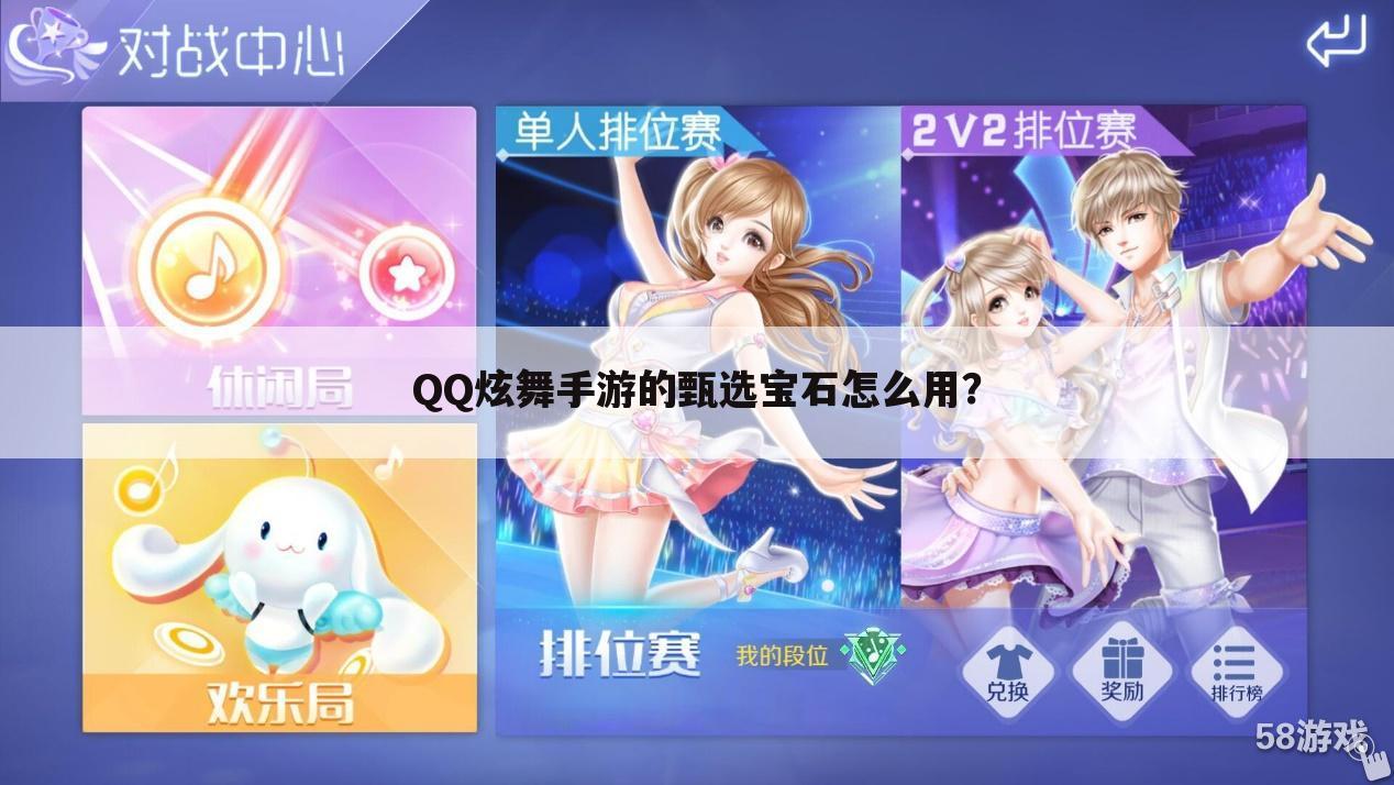 QQ炫舞手游的甄选宝石怎么用?
