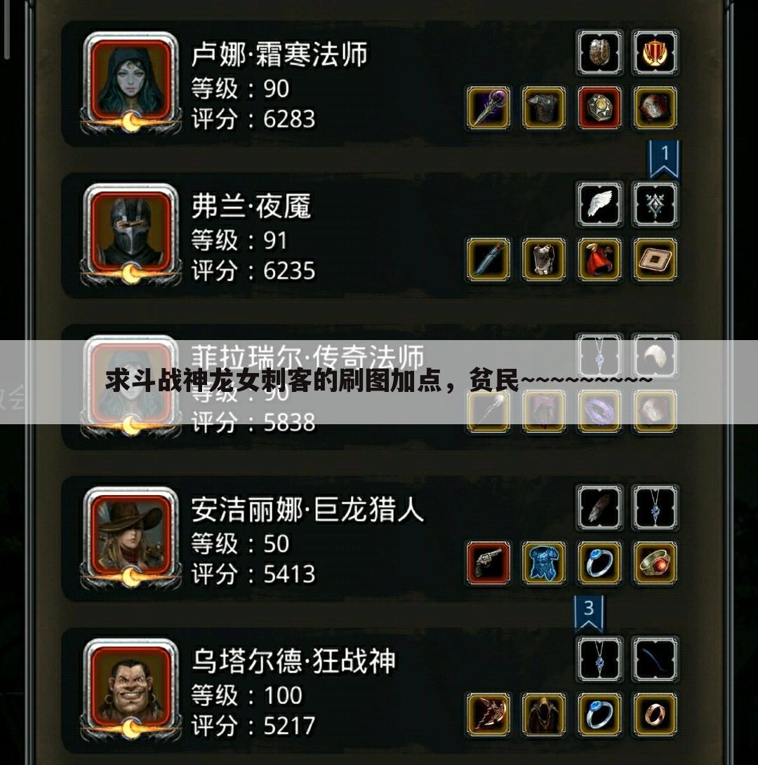 求斗战神龙女刺客的刷图加点，贫民~~~~~~~~~