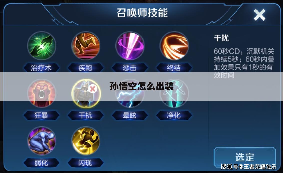 孙悟空怎么出装