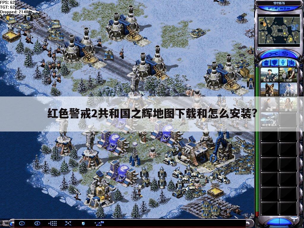 红色警戒2共和国之辉地图下载和怎么安装?
