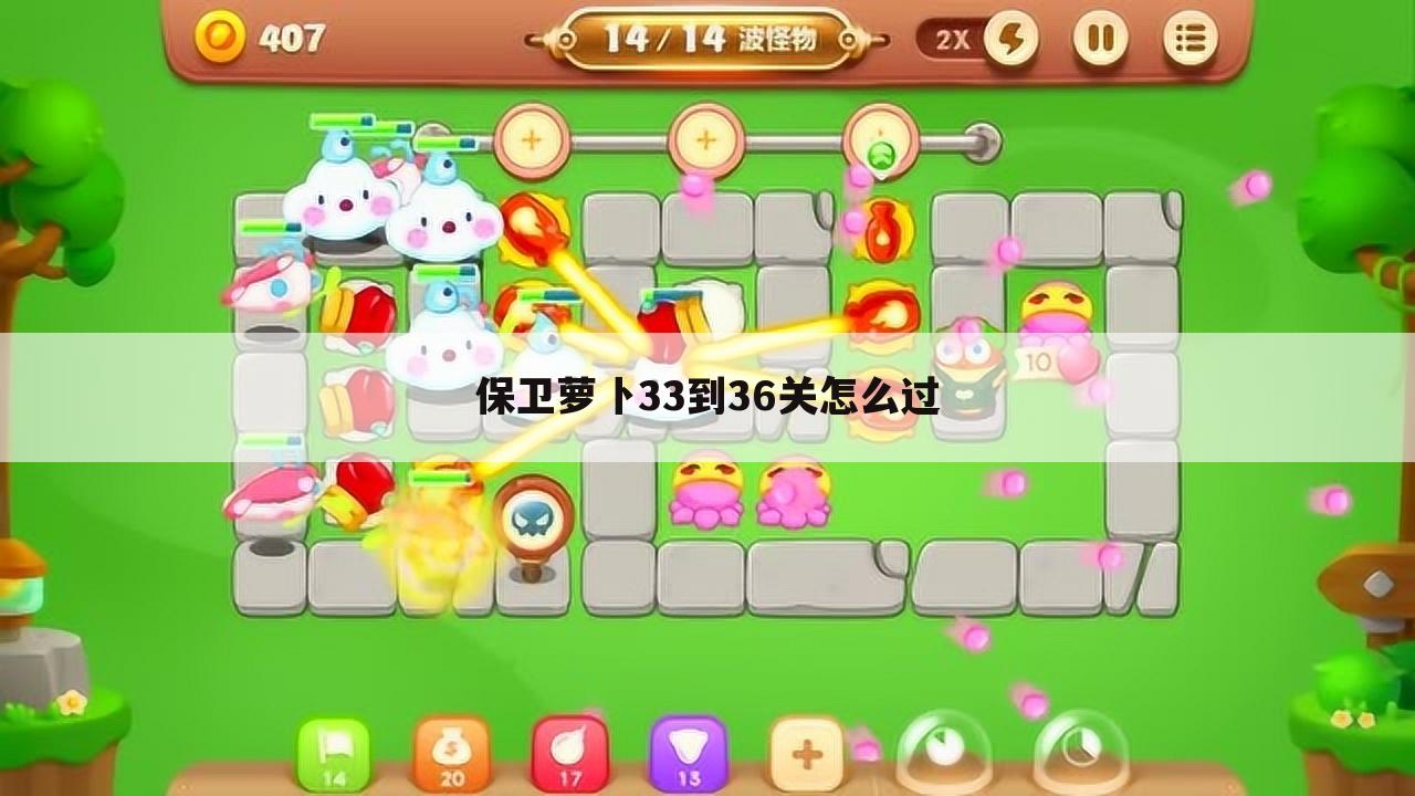 保卫萝卜33到36关怎么过