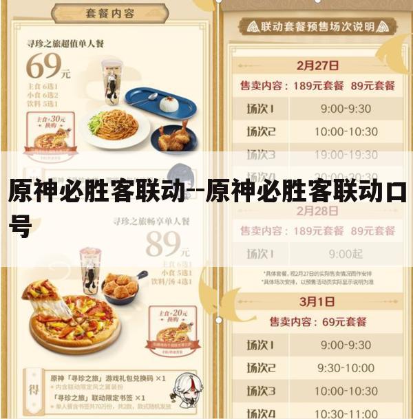 原神必胜客联动--原神必胜客联动口号