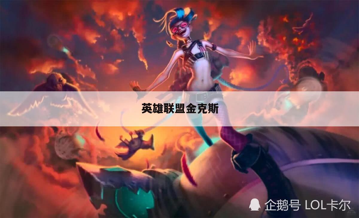 英雄联盟金克斯