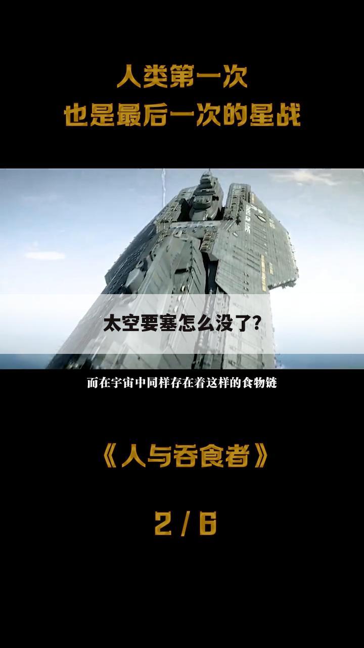 太空要塞怎么没了？