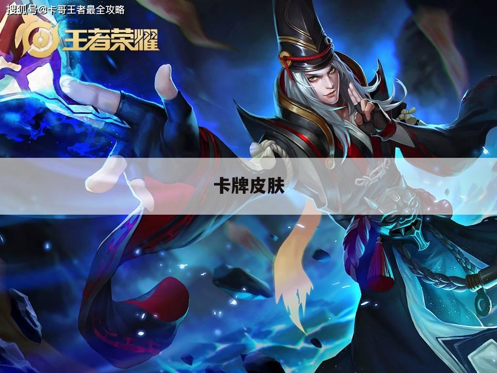 卡牌皮肤