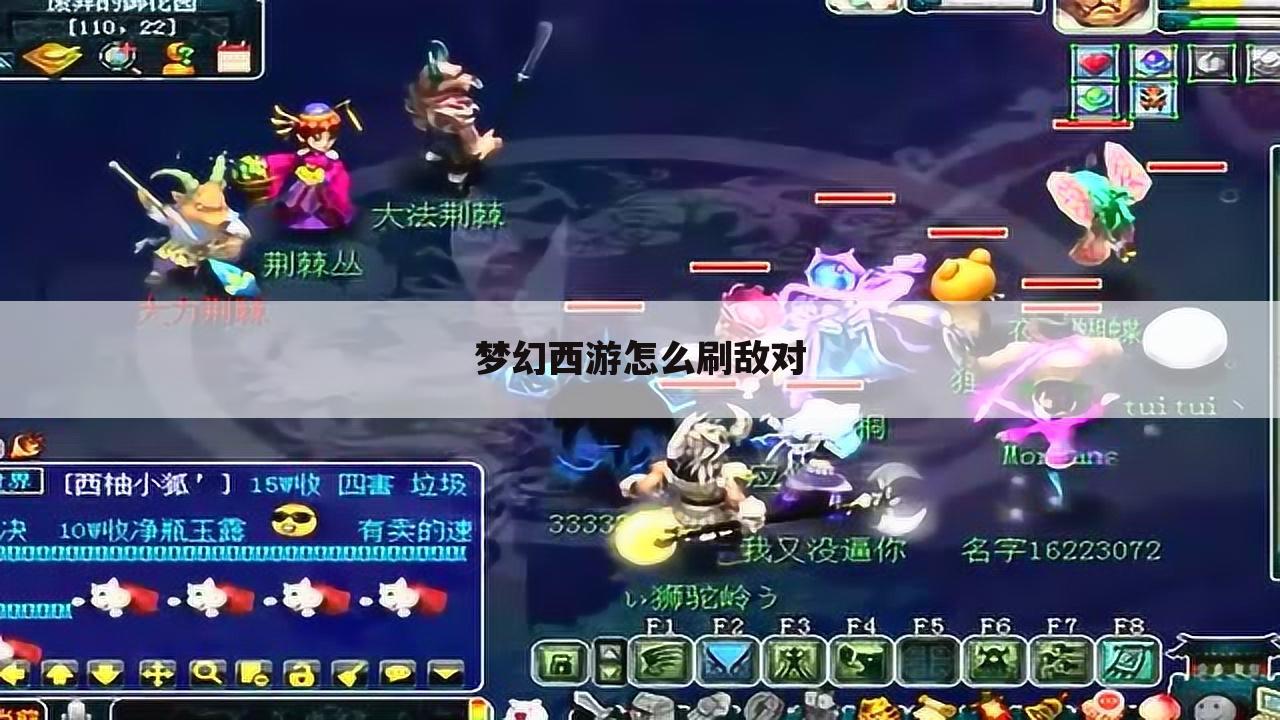 梦幻西游怎么刷敌对