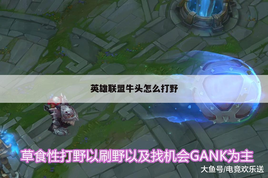 英雄联盟牛头怎么打野
