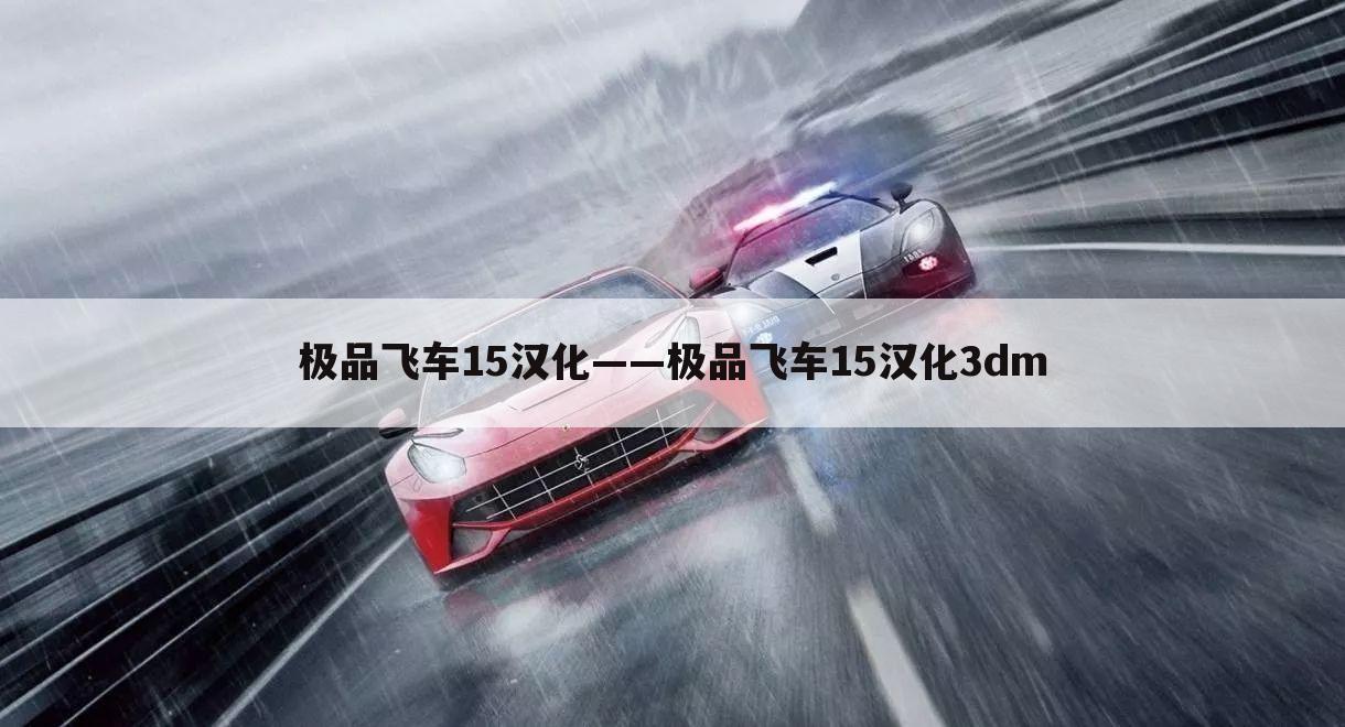 极品飞车15汉化——极品飞车15汉化3dm