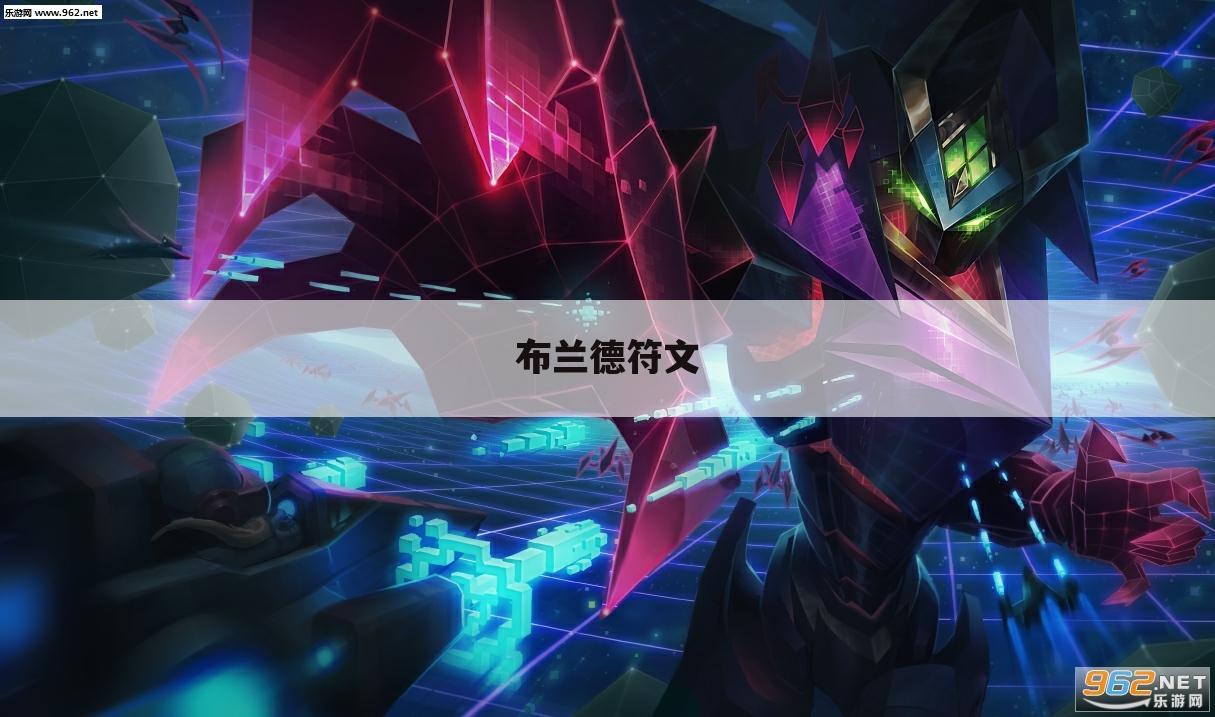 布兰德符文
