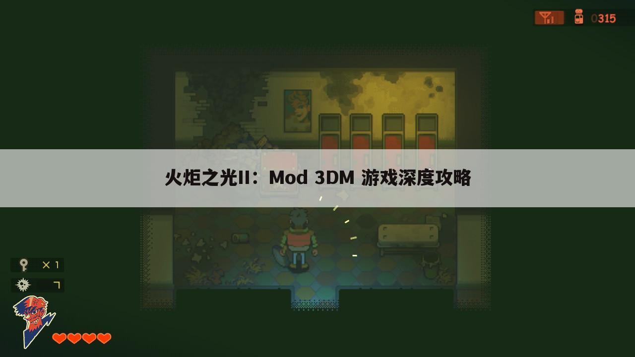 火炬之光II：Mod 3DM 游戏深度攻略