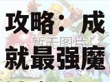 魔神加点攻略：成就最强魔神之路