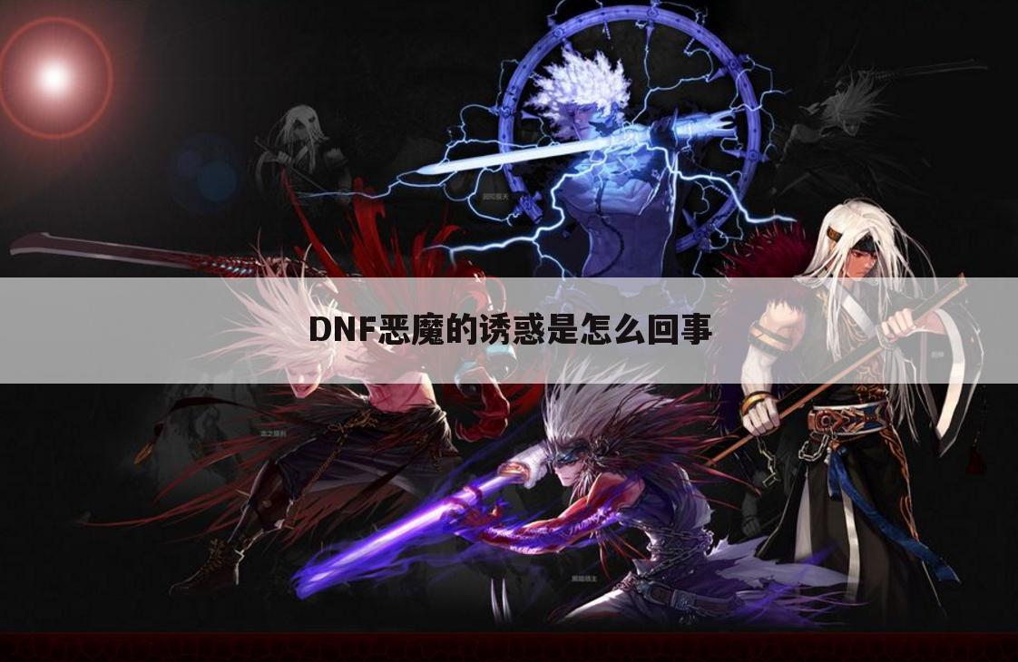 DNF恶魔的诱惑是怎么回事