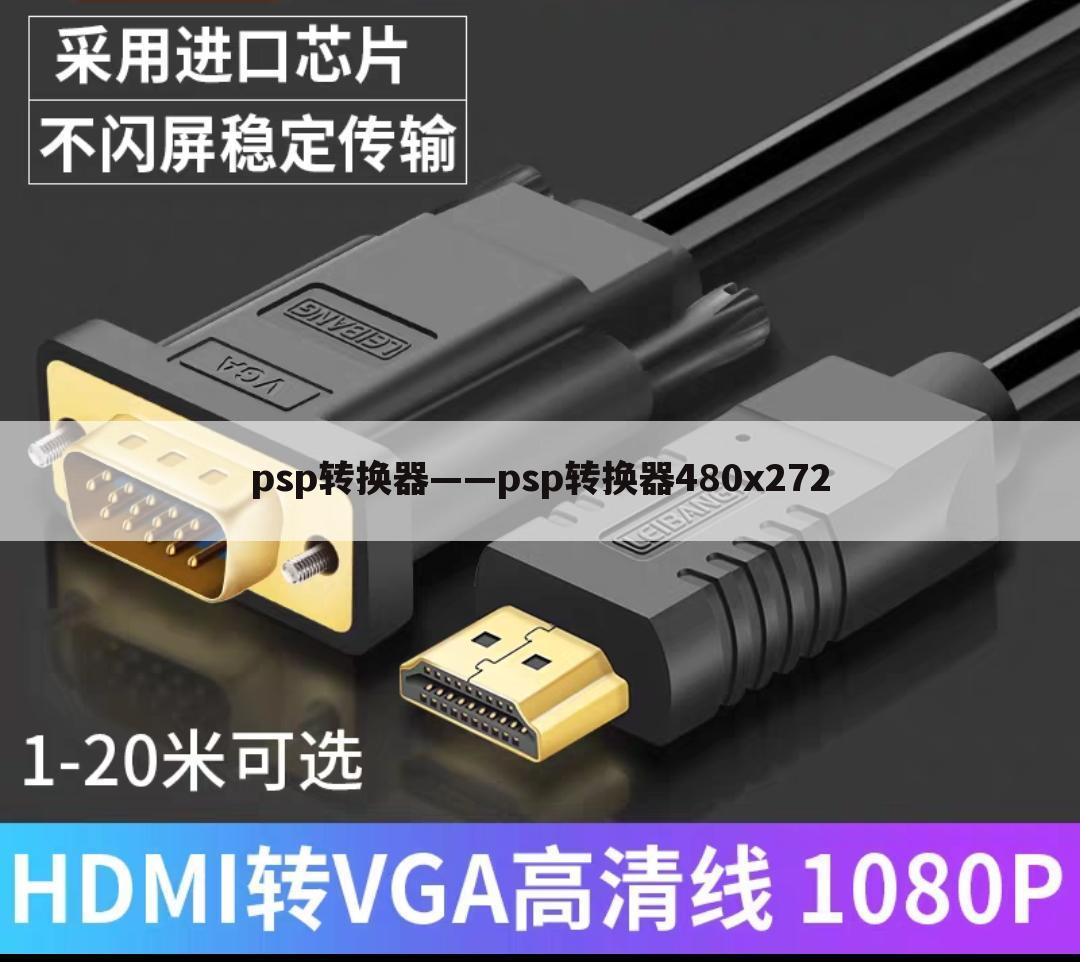 psp转换器——psp转换器480x272
