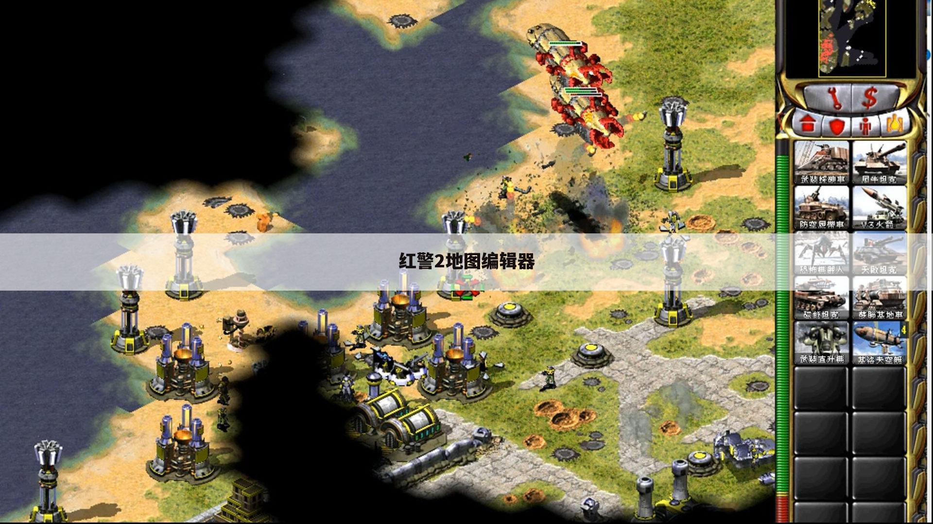 红警2地图编辑器