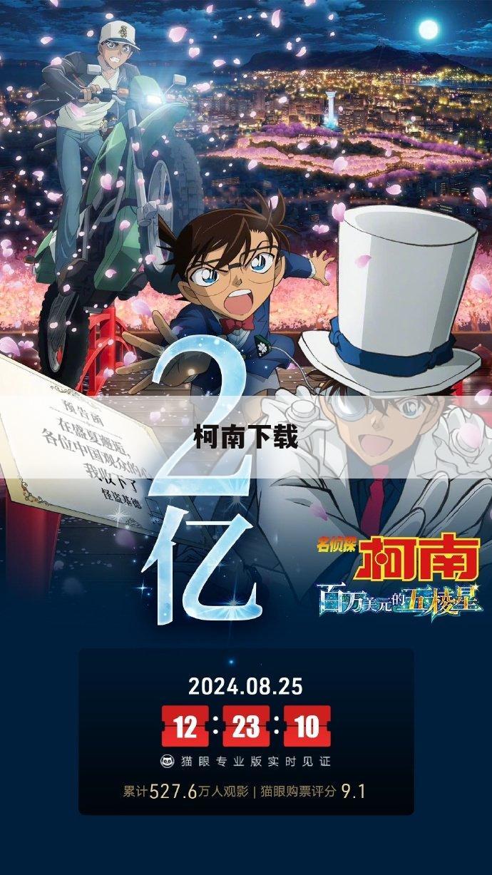 柯南下载