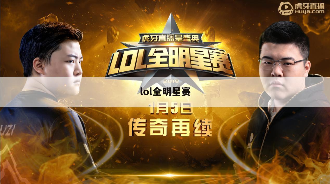 lol全明星赛