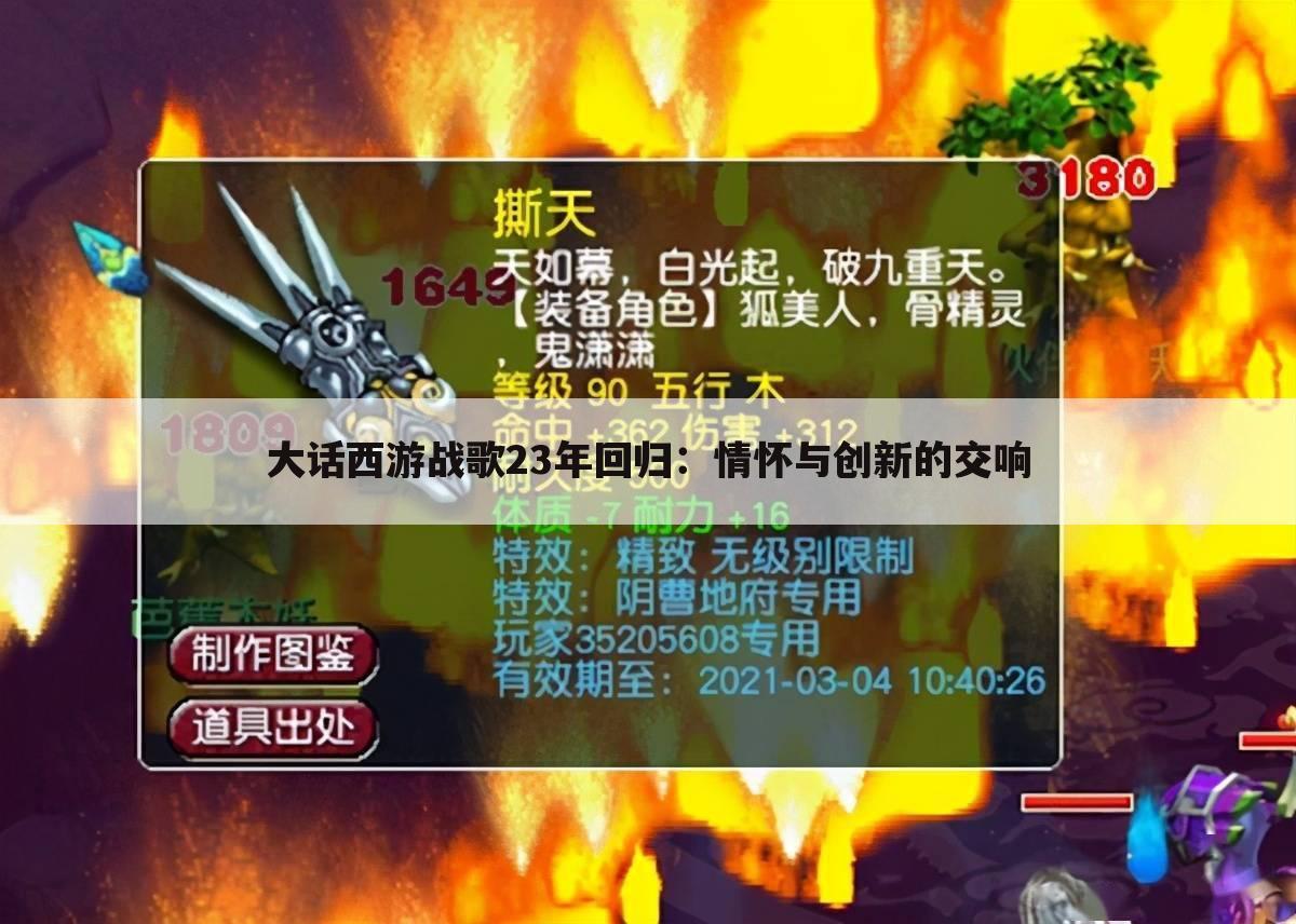 大话西游战歌23年回归：情怀与创新的交响