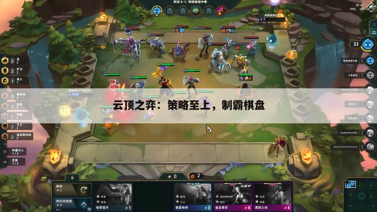 云顶之弈：策略至上，制霸棋盘