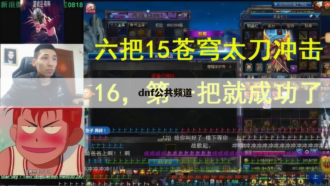 dnf公共频道