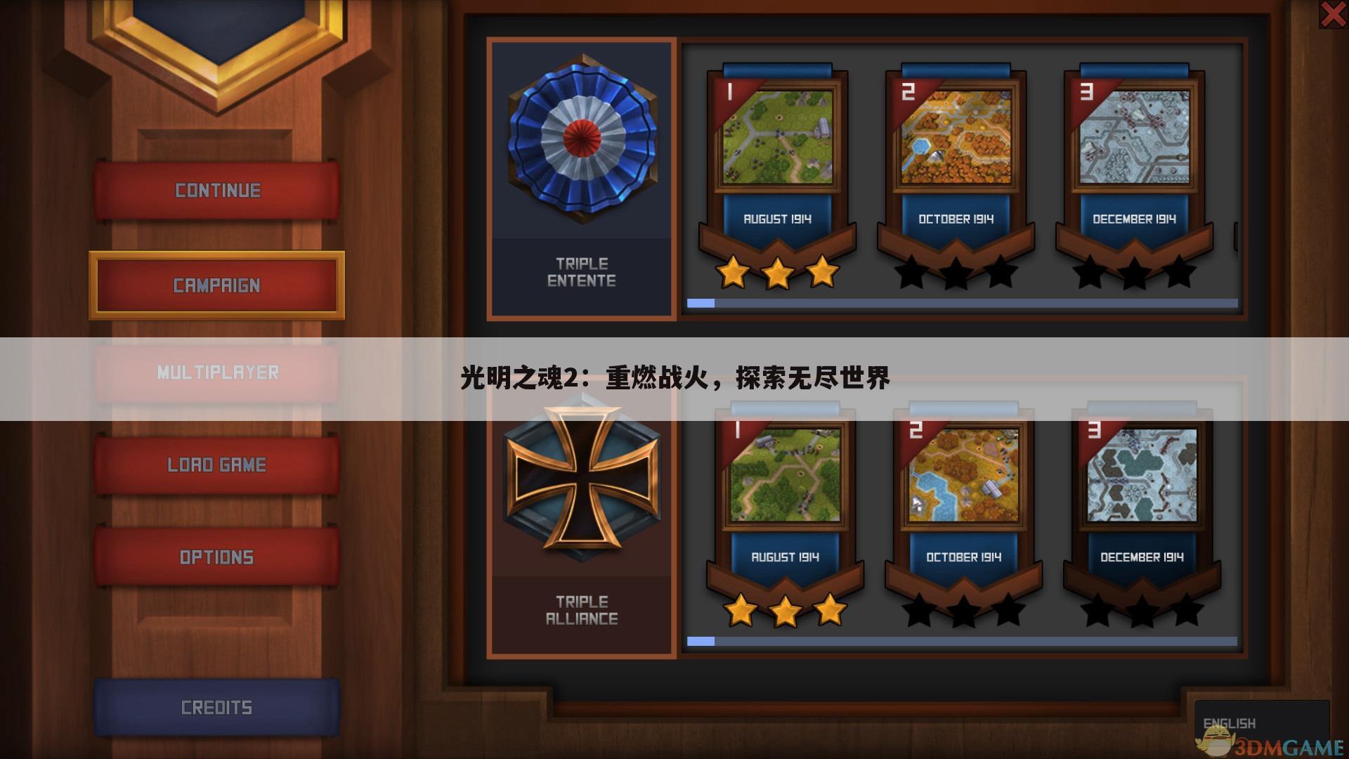光明之魂2：重燃战火，探索无尽世界