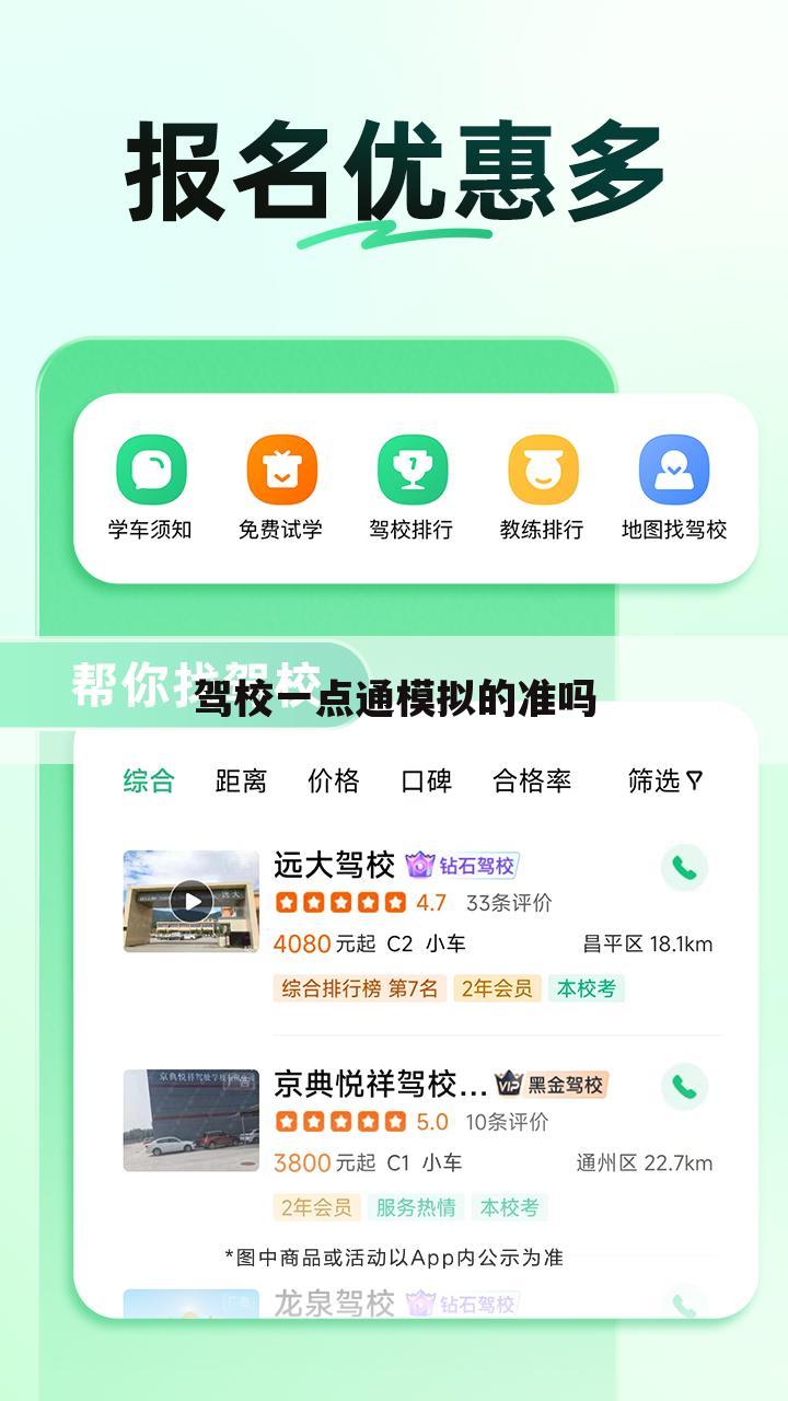 驾校一点通模拟的准吗