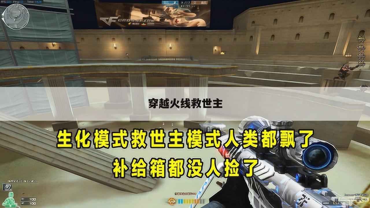 穿越火线救世主