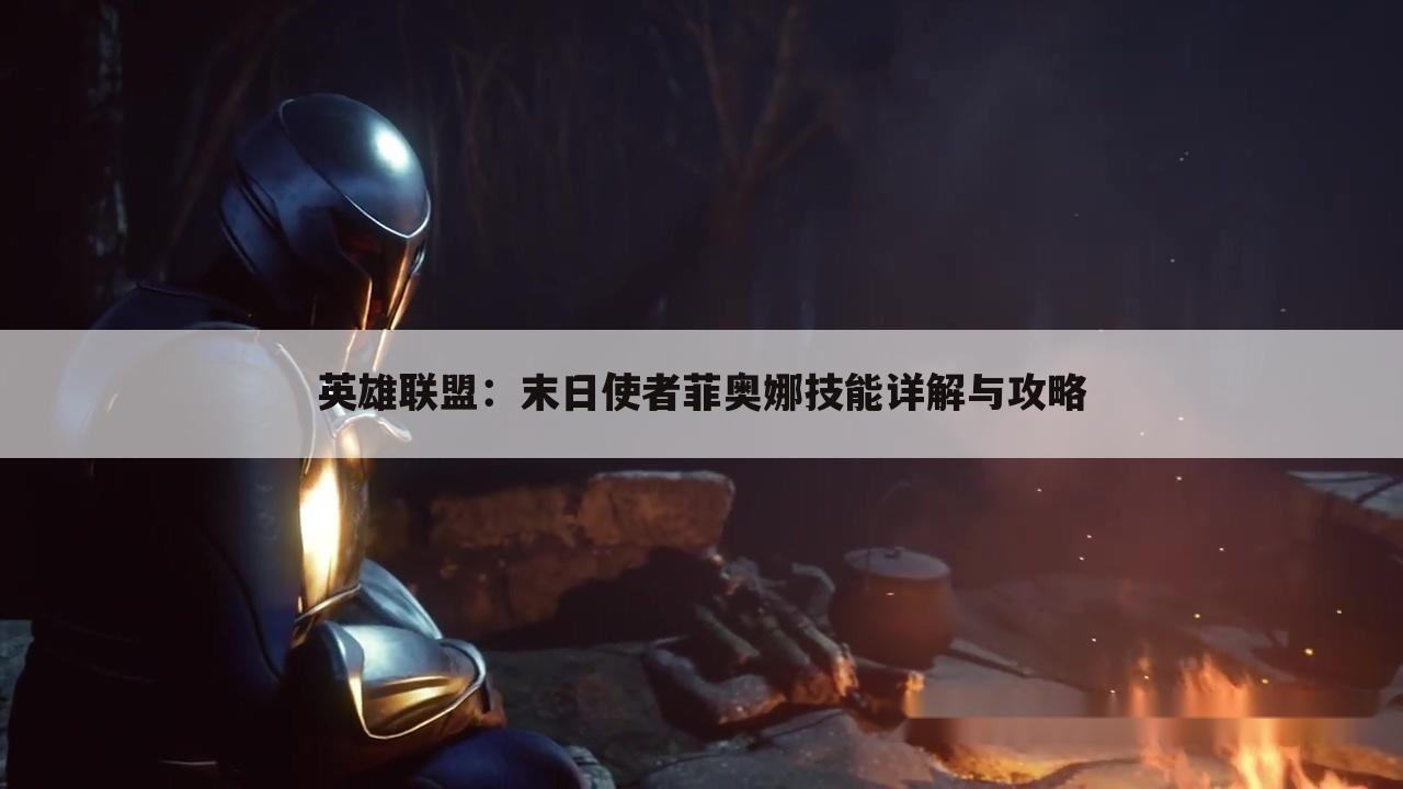 英雄联盟：末日使者菲奥娜技能详解与攻略