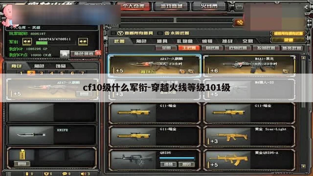 cf10级什么军衔-穿越火线等级101级