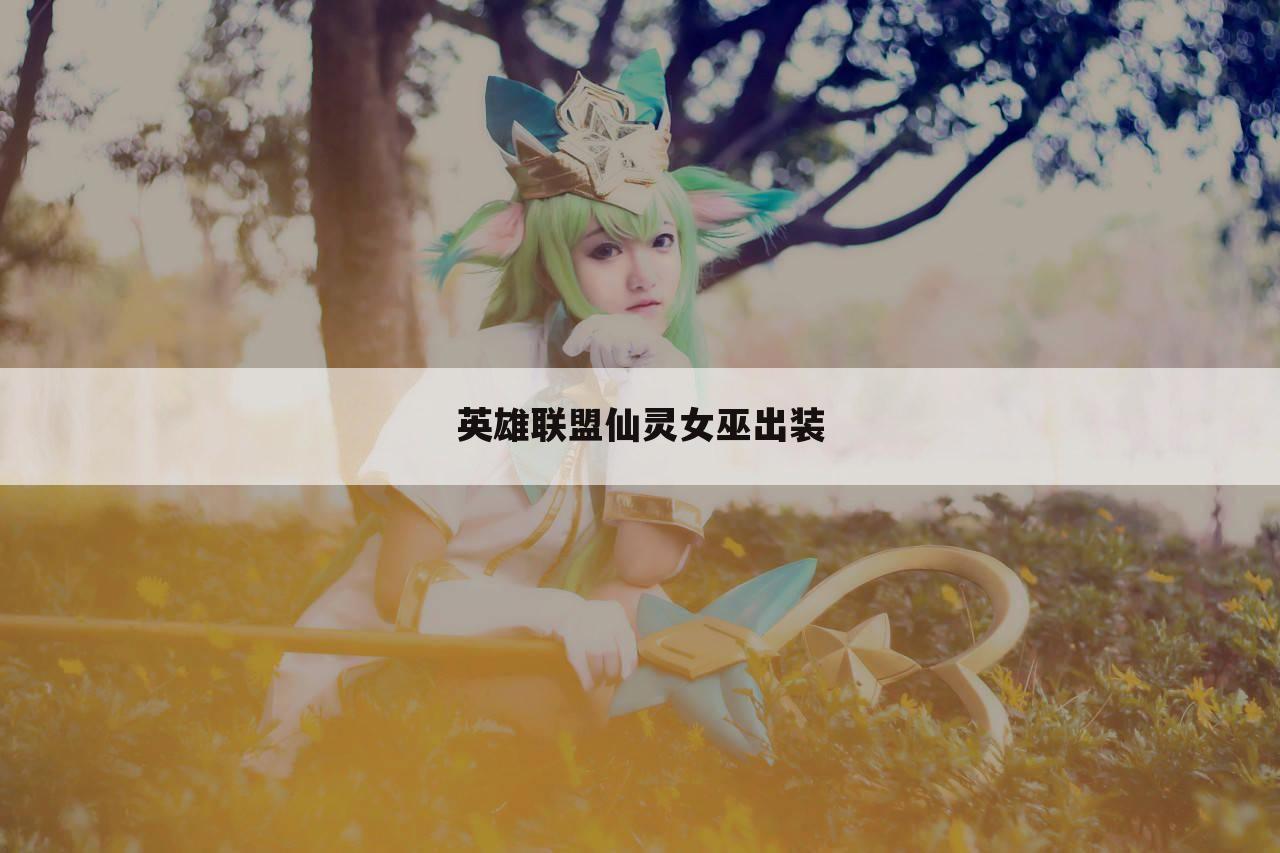 英雄联盟仙灵女巫出装