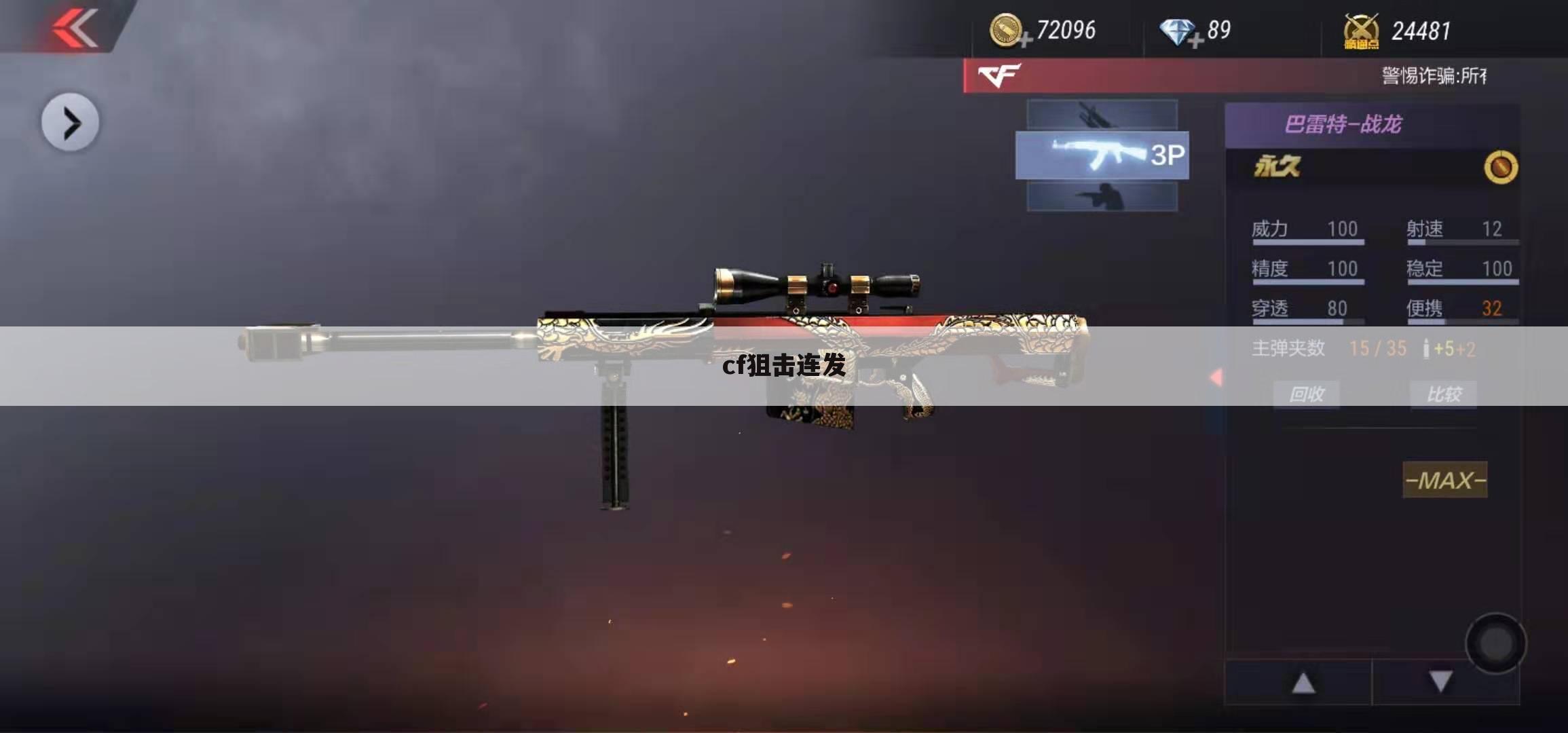 cf狙击连发